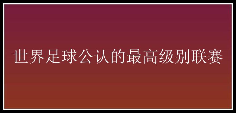 世界足球公认的最高级别联赛