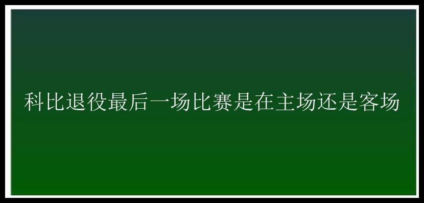 科比退役最后一场比赛是在主场还是客场