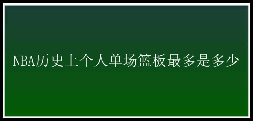 NBA历史上个人单场篮板最多是多少