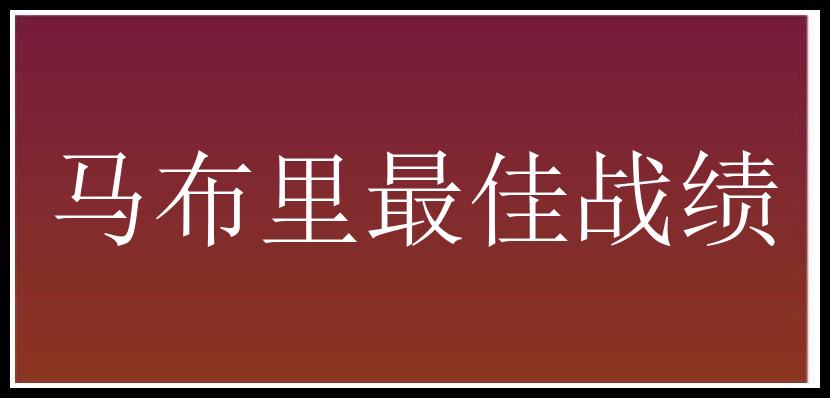 马布里最佳战绩