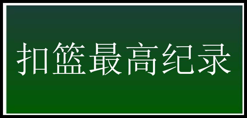 扣篮最高纪录