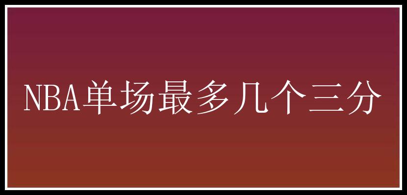 NBA单场最多几个三分