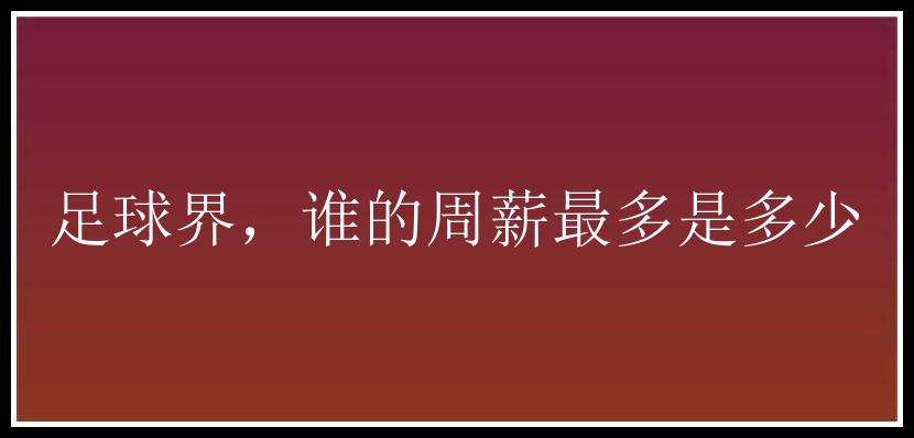 足球界，谁的周薪最多是多少