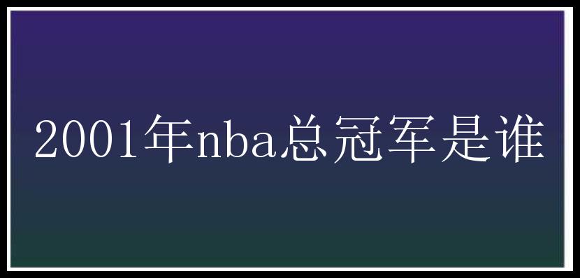 2001年nba总冠军是谁