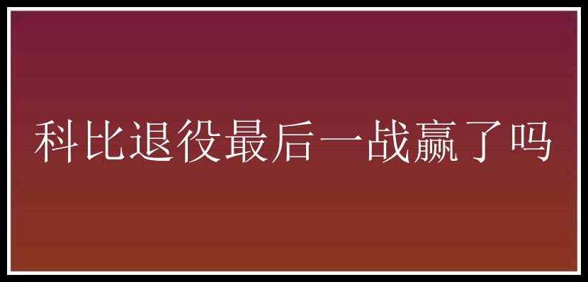 科比退役最后一战赢了吗