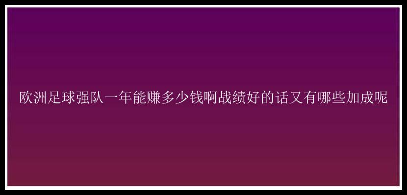 欧洲足球强队一年能赚多少钱啊战绩好的话又有哪些加成呢