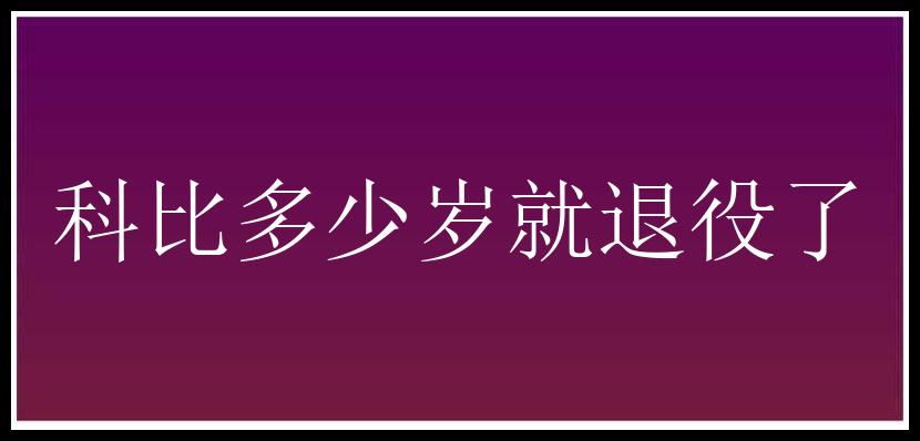 科比多少岁就退役了