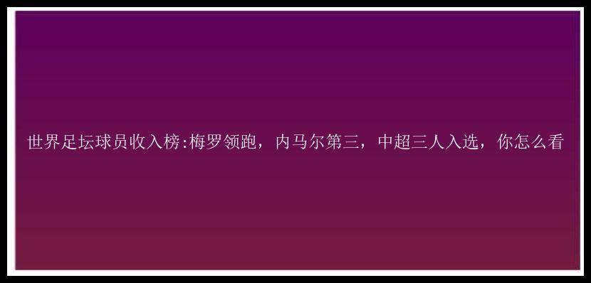 世界足坛球员收入榜:梅罗领跑，内马尔第三，中超三人入选，你怎么看