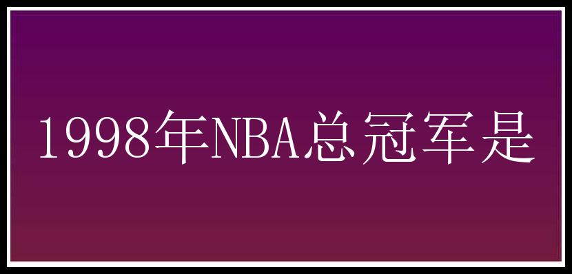 1998年NBA总冠军是