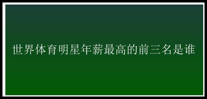 世界体育明星年薪最高的前三名是谁