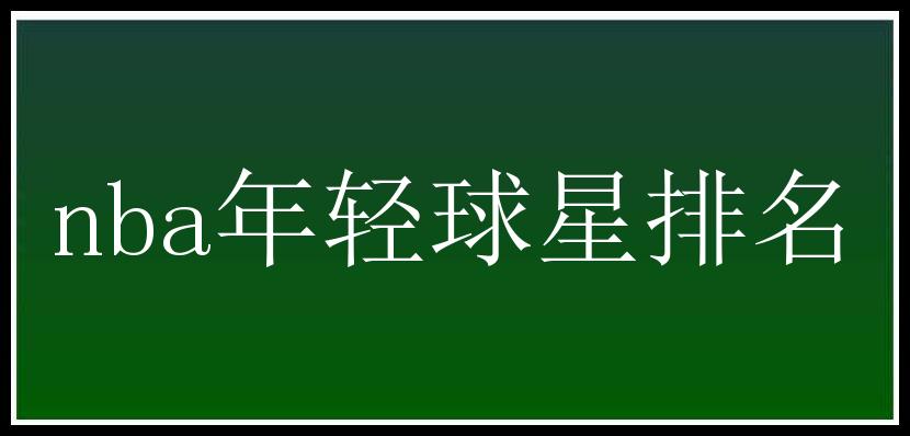 nba年轻球星排名