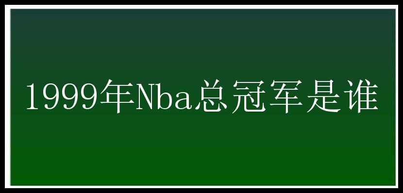 1999年Nba总冠军是谁