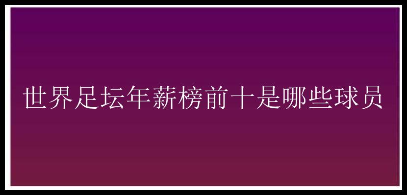 世界足坛年薪榜前十是哪些球员