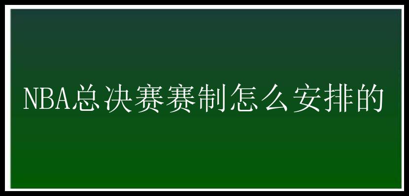 NBA总决赛赛制怎么安排的