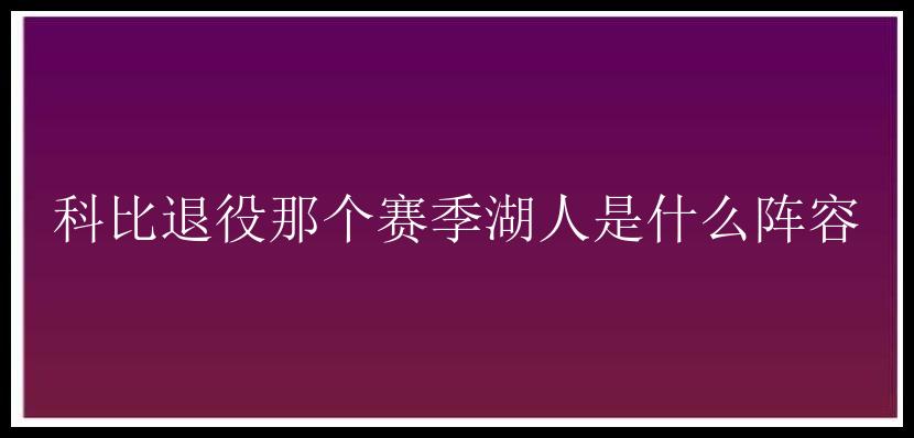 科比退役那个赛季湖人是什么阵容