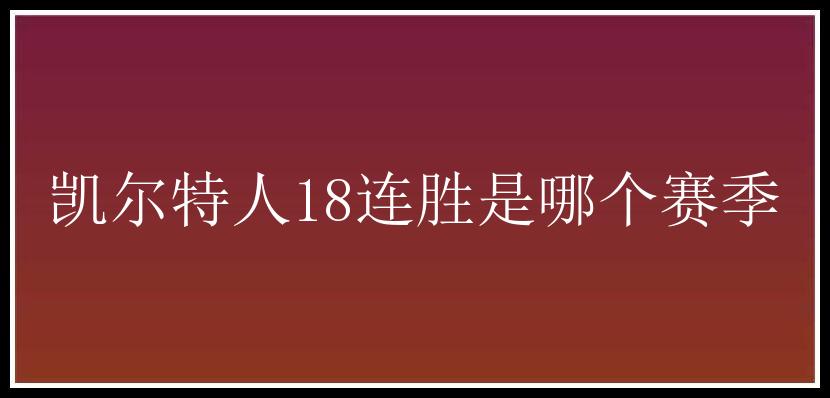 凯尔特人18连胜是哪个赛季