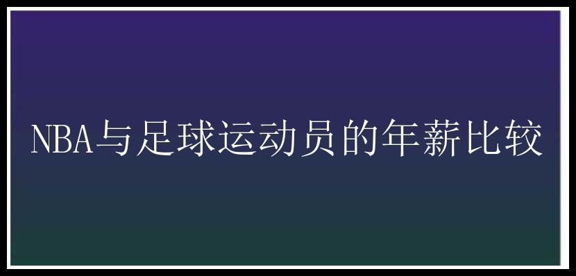 NBA与足球运动员的年薪比较