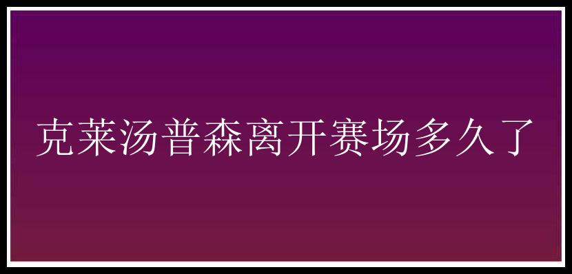 克莱汤普森离开赛场多久了