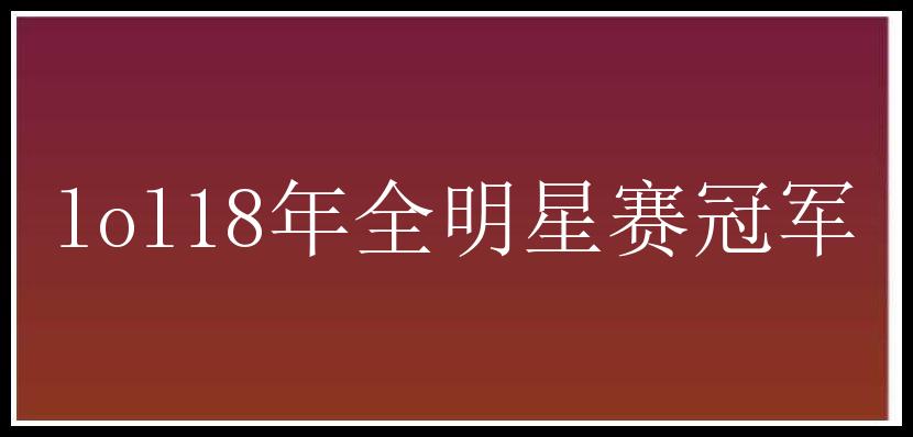 lol18年全明星赛冠军