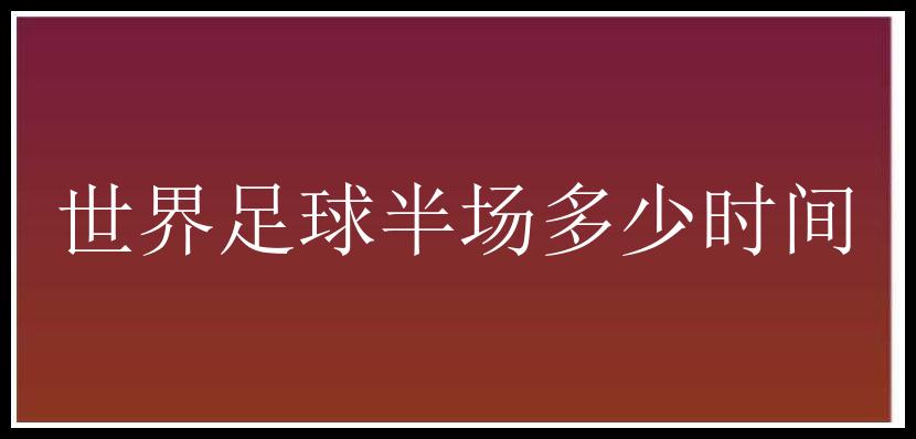 世界足球半场多少时间