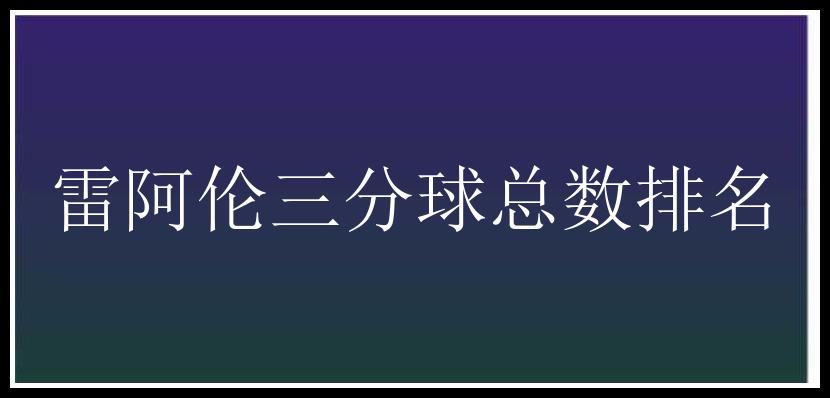 雷阿伦三分球总数排名