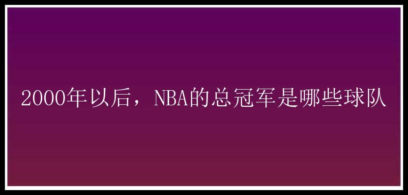 2000年以后，NBA的总冠军是哪些球队