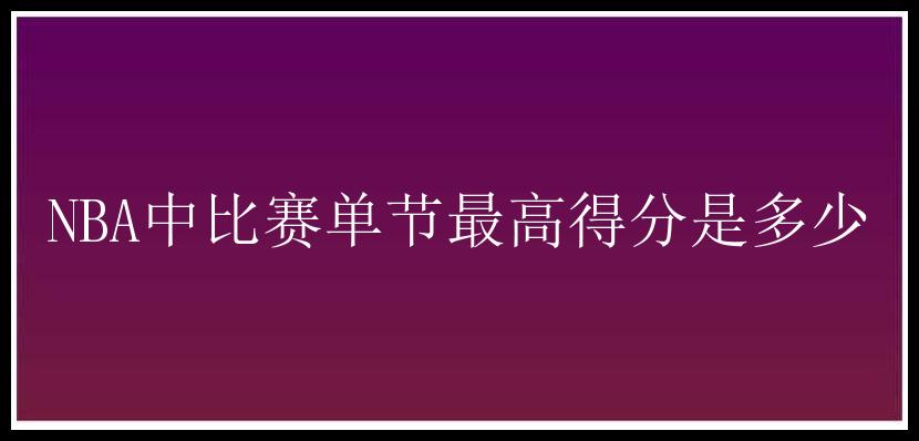 NBA中比赛单节最高得分是多少