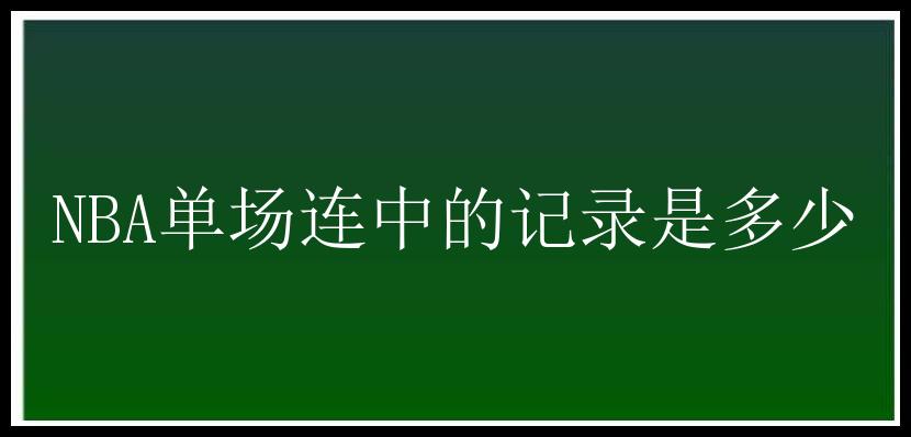 NBA单场连中的记录是多少