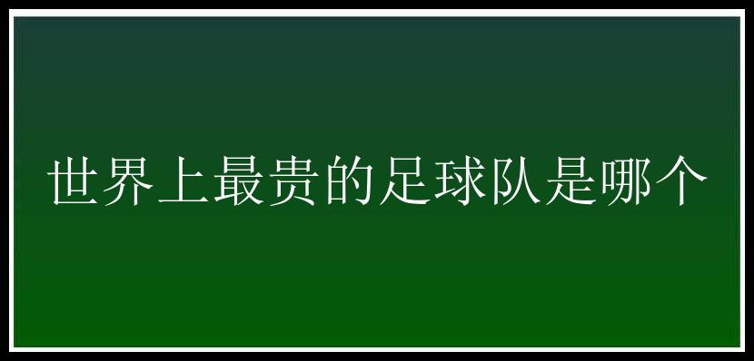 世界上最贵的足球队是哪个