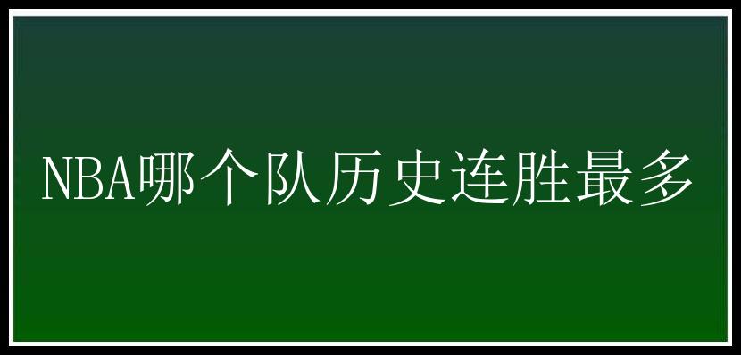 NBA哪个队历史连胜最多