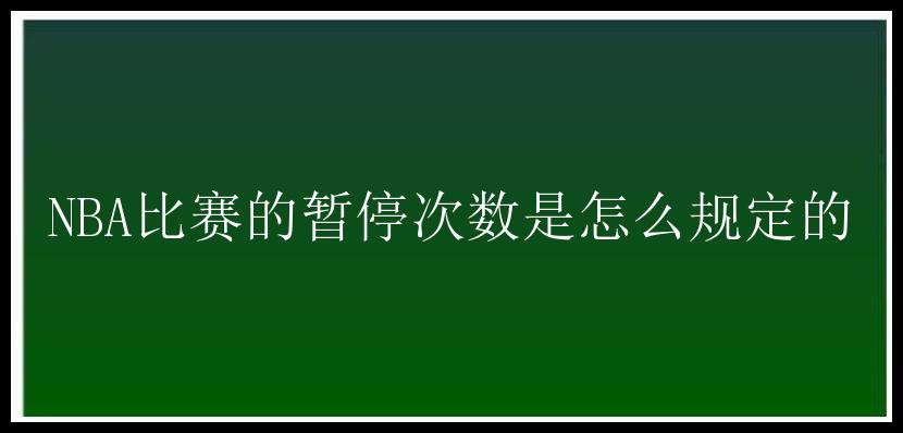 NBA比赛的暂停次数是怎么规定的