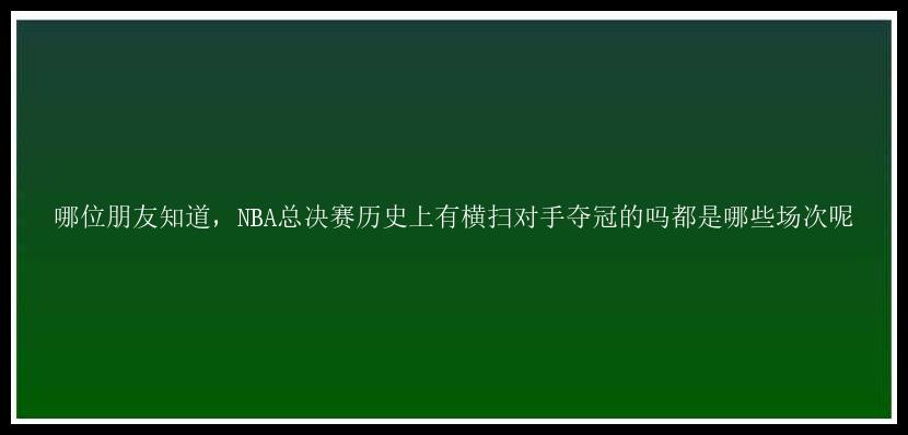 哪位朋友知道，NBA总决赛历史上有横扫对手夺冠的吗都是哪些场次呢