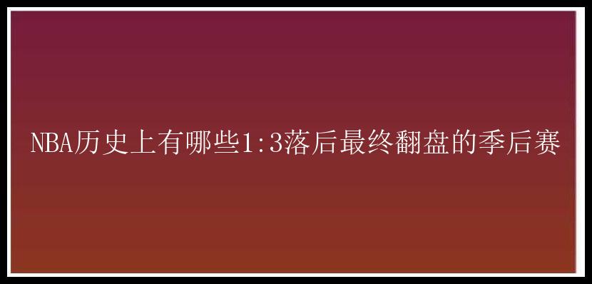 NBA历史上有哪些1:3落后最终翻盘的季后赛