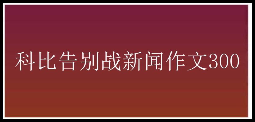 科比告别战新闻作文300