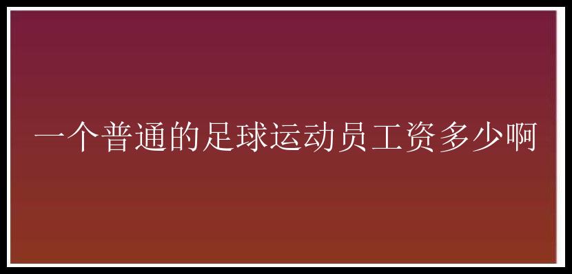 一个普通的足球运动员工资多少啊