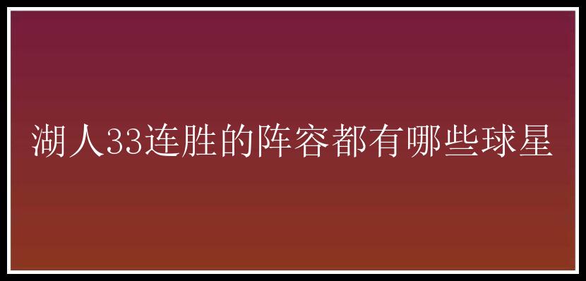 湖人33连胜的阵容都有哪些球星