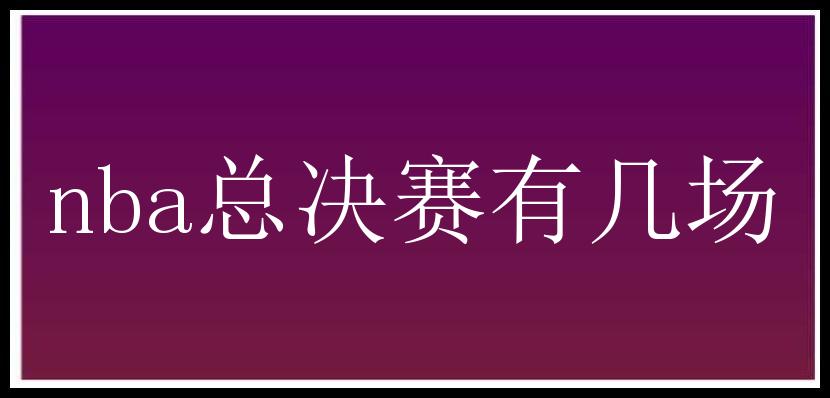 nba总决赛有几场