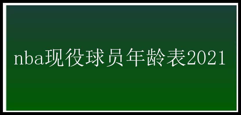 nba现役球员年龄表2021