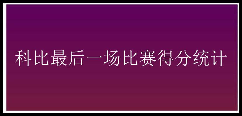 科比最后一场比赛得分统计