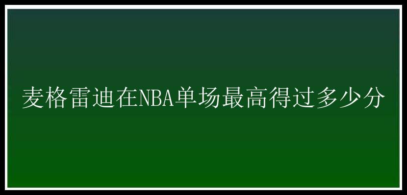 麦格雷迪在NBA单场最高得过多少分