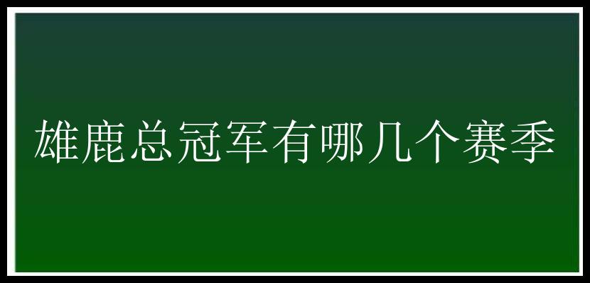 雄鹿总冠军有哪几个赛季