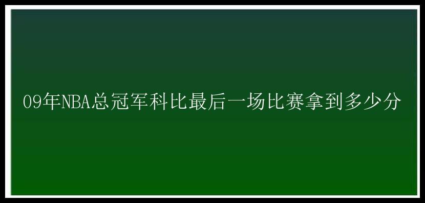 09年NBA总冠军科比最后一场比赛拿到多少分