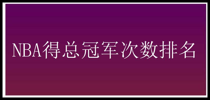 NBA得总冠军次数排名