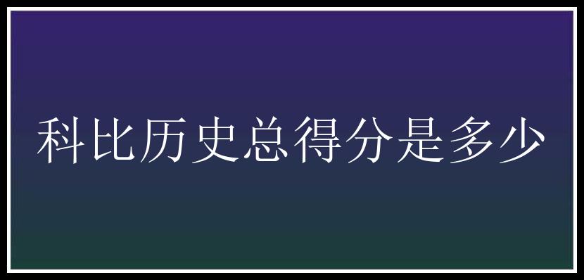 科比历史总得分是多少