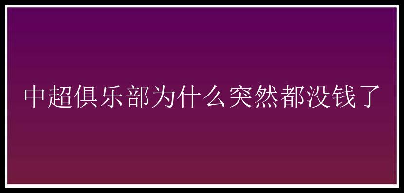 中超俱乐部为什么突然都没钱了