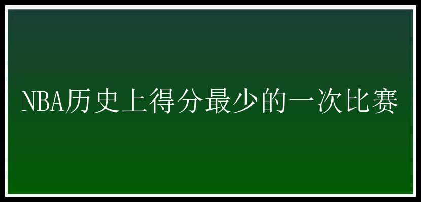 NBA历史上得分最少的一次比赛