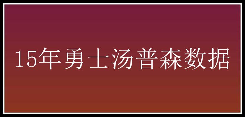 15年勇士汤普森数据