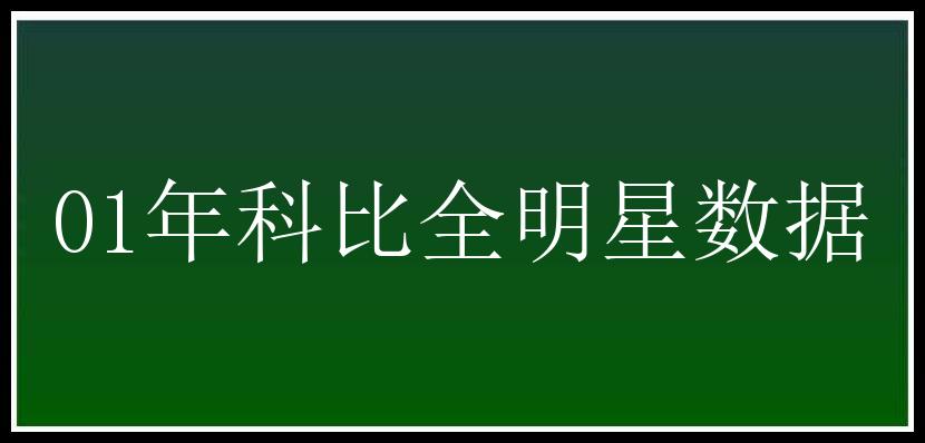 01年科比全明星数据