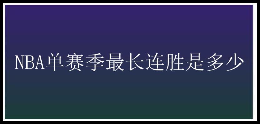 NBA单赛季最长连胜是多少