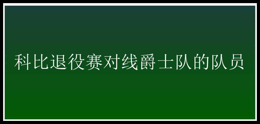 科比退役赛对线爵士队的队员